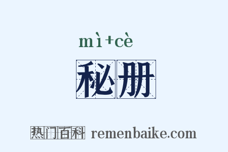 秘册是什么意思的图片